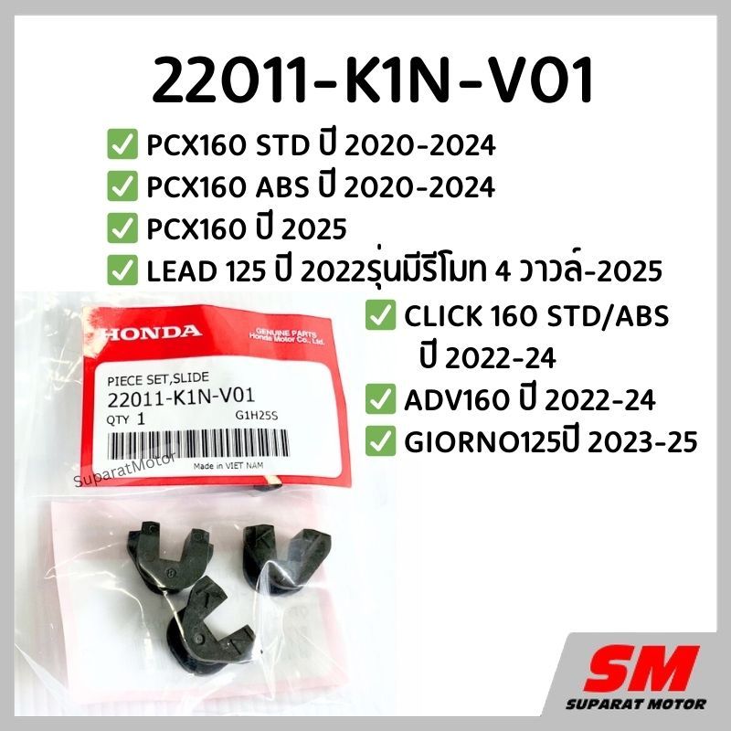 ชุดแผ่นสไลด์  PCX160 ปี2021-25,LEAD125 4V,CLICK160, ADV160ปี2022-24,GIORNOปี2023-24👉22011-K1N-V01