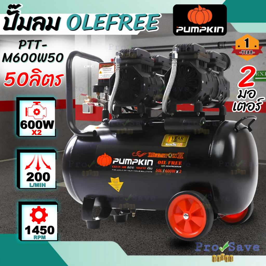 🔥ถูกสุด🔥PUMPKIN ปั๊มลม Oil free  ขนาด 50 ลิตร รุ่น PTT-M600W50 กำลัง 600W*2 31543 แบบไม่ใช้น้ำมัน ปั