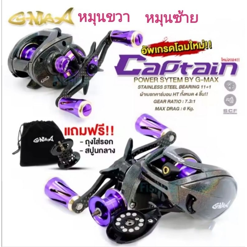 อุปกรณ์​ตกปลา​ รอกหยดน้ำ  G -​ MAX  CAPTAIN​ 2024 หมุนขวา และ  หมุนซ้าย