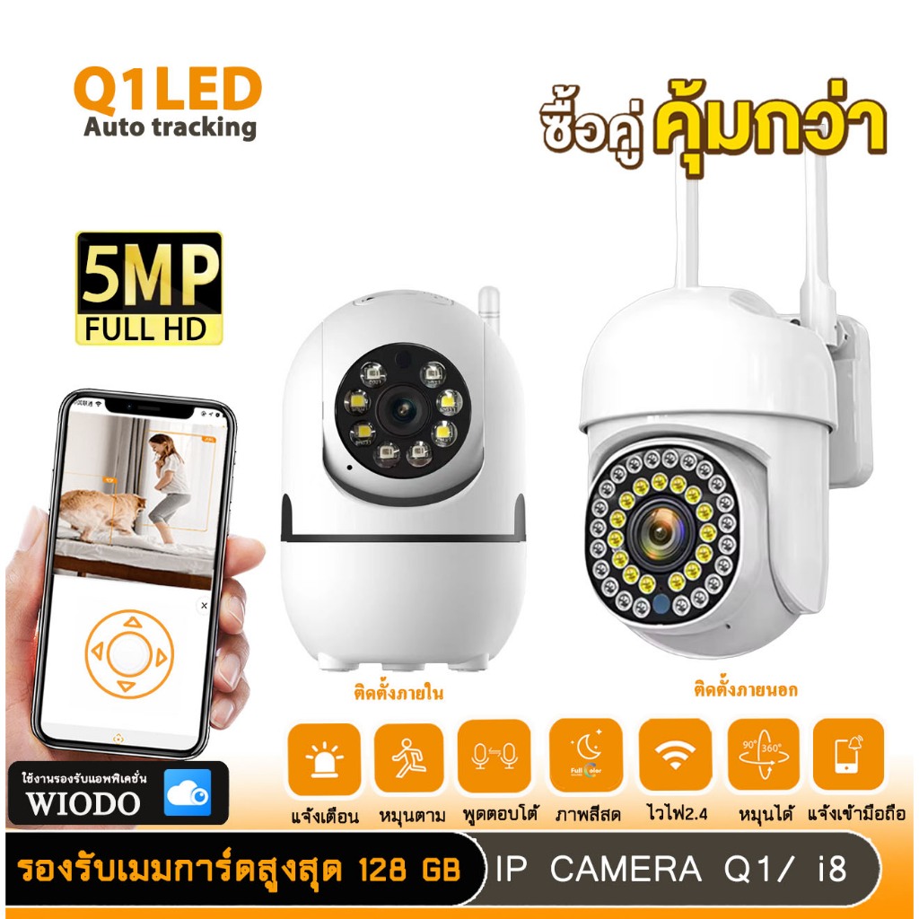 กล้องภายนอก+กล้องภายในQ1+i8WIODO เชื่อมต่อ WI-FI มีไมโครโฟนและลำโพง มีไฟLED สามารถเปิดปิดไฟส่องสว่าง