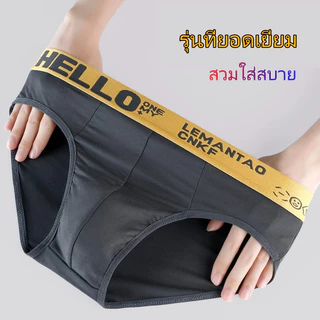 #243 Hello กางเกงในตัววี คุณภาพสูงกว่าท้องตลาด V-Shape ทนทาน เนื้อผ้านิ่ม รูปแบบที่ดี สวมใส่สบาย กางเกงในผู้ชาย