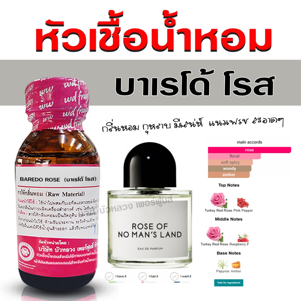 หัวเชื้อน้ำหอมแท้ 100% กลิ่น บาเรโด้โรส หัวน้ำหอม น้ำหอมผู้หญิง กลิ่นกุหลาบ หอมฟุ้ง มีเสน่ห์  - Bualuang Perfume