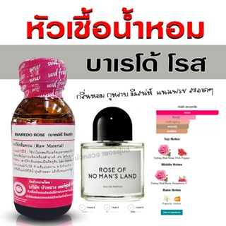 หัวเชื้อน้ำหอมแท้ 100% กลิ่น บาเรโด้โรส หัวน้ำหอม น้ำหอมผู้ห…