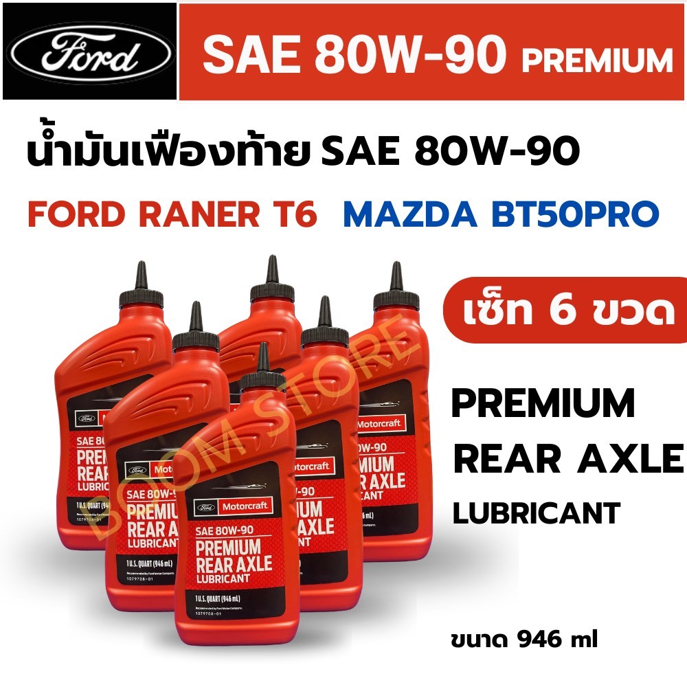 FORD แท้ศูนย์ น้ำมันเฟืองท้าย 80W-90 Limited Slip สังเคราะห์ Ford ranger T6 , Mazda BT50-Pro แพ็ค 6 