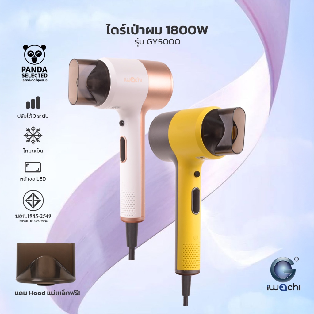 IWACHI ไดร์เป่าผม GY5000 กำลังลม 1800วัตต์ มีโหมดลมเย็น ปรับได้3ระดับ