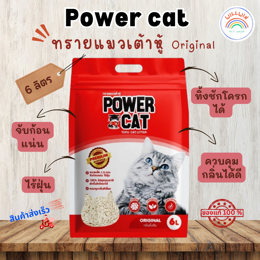 ทรายแมวเต้าหู้ power cat ขนาด 6 ลิตร เกรด Premium กลิ่นเต้าหู้ (นมสด)