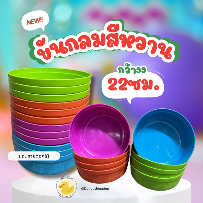 ขันตักน้ำ ขันกลม สีหวาน หน้ากว้าง22ซอ.สีหวานสดใส  ขายยกแพค12ใบ.
