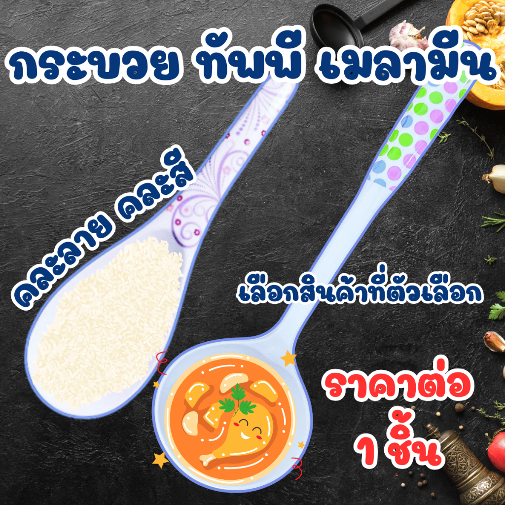กระบวย ทัพพี เมลามีน 1ชิ้น ตักข้าว ทัพพีตักข้าว ตักซุป ตักแกง ตะหลิว กระบวย พลั่ว สําหรับตักข้าว เมลามีน อุปกรณ์ WN