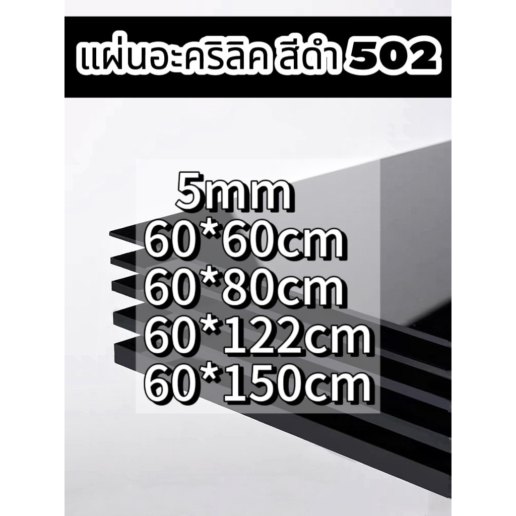 แผ่นอะคริลิคสีดำ502 5mm   (หักต้องการขนาดอื่นแชททางร้านได้เลยนะค่ะ)   *กว้างยาวอาจขึ้นลง0.5ซม.นะคะ*
