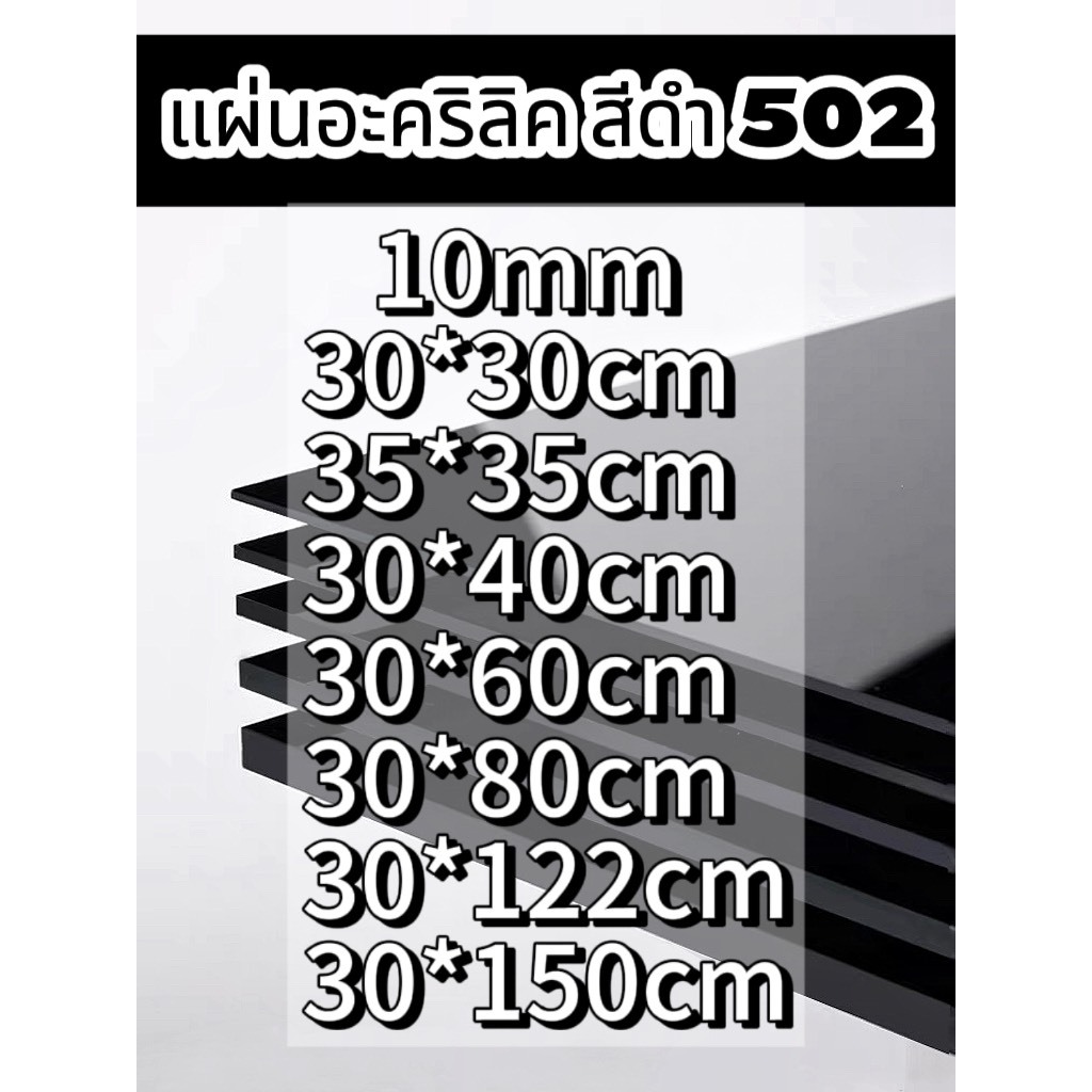 แผ่นอะคริลิคสีดำ502 10mm   (หักต้องการขนาดอื่นแชททางร้านได้เลยนะค่ะ)   *กว้างยาวอาจขึ้นลง0.2ซม.นะคะ*