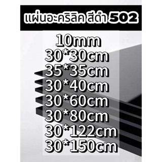 แผ่นอะคริลิคสีดำ502 10mm   (หักต้องการขนาดอื่นแชททางร้านได้เ…