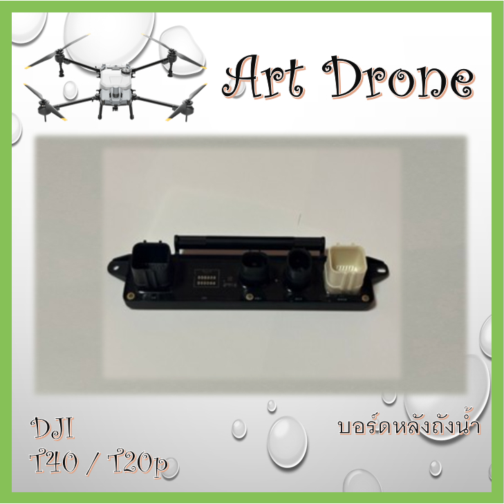 บอร์ดหลังถังน้ำ  สำหรับ T40/T20p รหัส-R007
