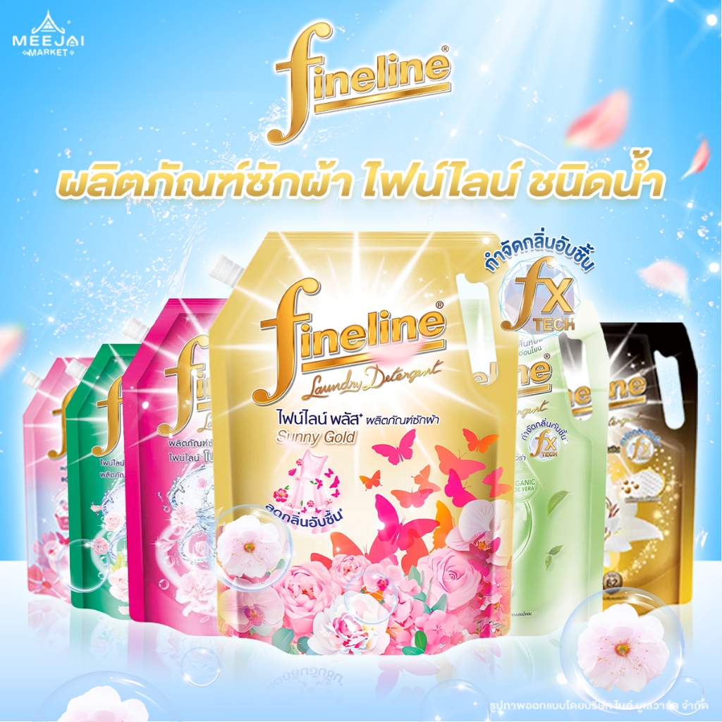 Fineline ไฟน์ไลน์ น้ำยาซักผ้า สูตรเข้มข้น ขนาด 1,250 มล. น้ำยาซักผ้าไฟน์ไลน์ ซักผ้า น้ำยาซัก
