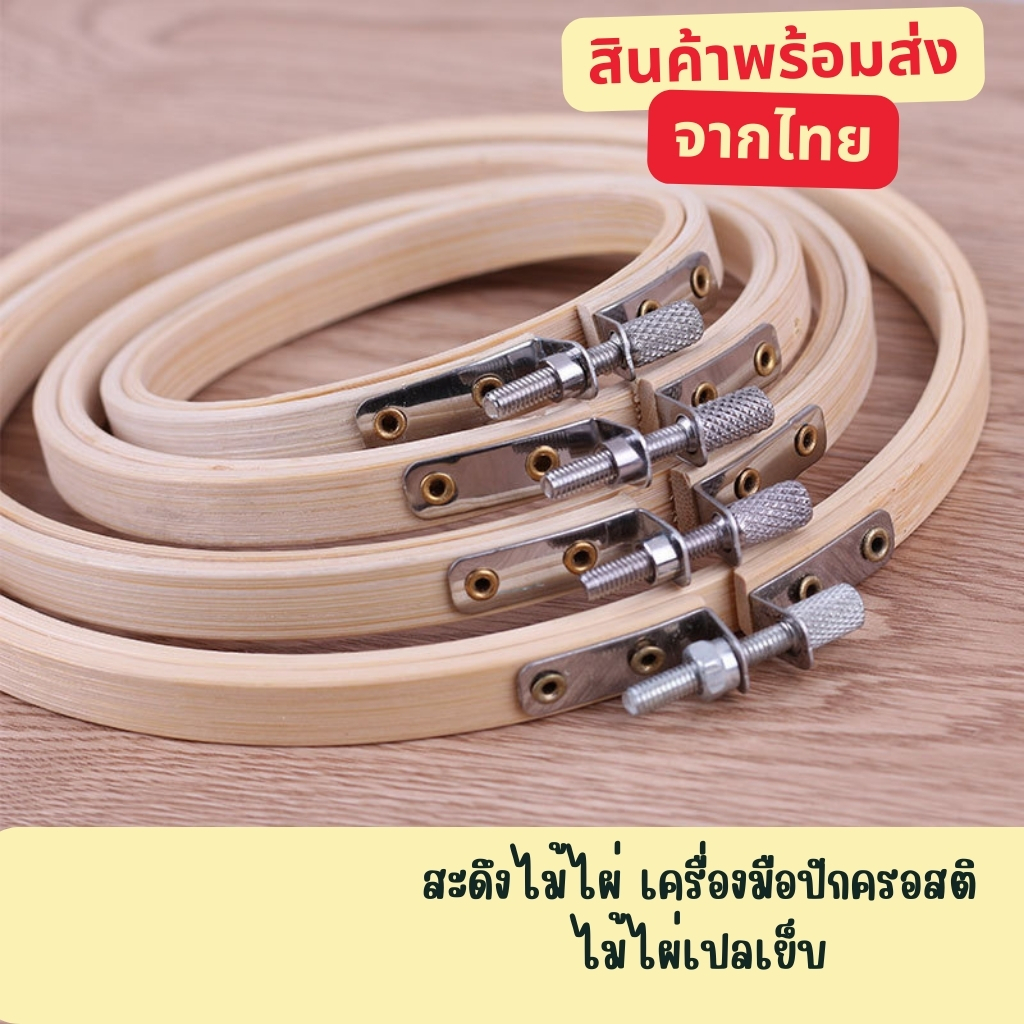 สะดึง ปักครอสติชไม้ไผ่ มีหลายขนาด เย็บปักถักร้อย DIY เหมาะสำหรับ: ปักครอสติช, เย็บปักถักร้อย (E023)