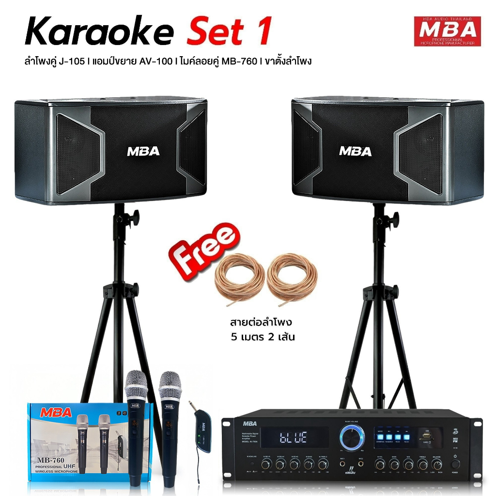 MBAAUDIOTHAILAND ชุดเครื่องเสียงร้องคาราโอเกะเสียงดีครบชุดสุดคุ้ม ไมโครโฟนคู่ เพาเวอร์แอมป์ ปรีแอมป์ ลำโพง ขาตั้งลำโพง