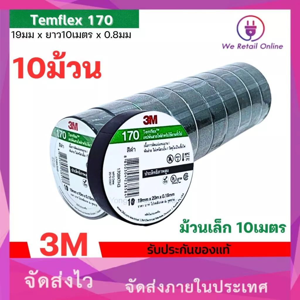 เทปพันสาย 3M รุ่น 170 Temflex 10 เมตร กาวเหนียวเเน่น ไม่เยิ้ม (ราคา/10ม้วน) *4-T-S128
