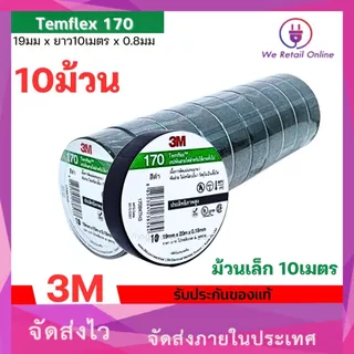 เทปพันสาย 3M รุ่น 170 Temflex 10 เมตร กาวเหนียวเเน่น ไม่เยิ้ม (ราคา/10ม้วน) *4-T-S128