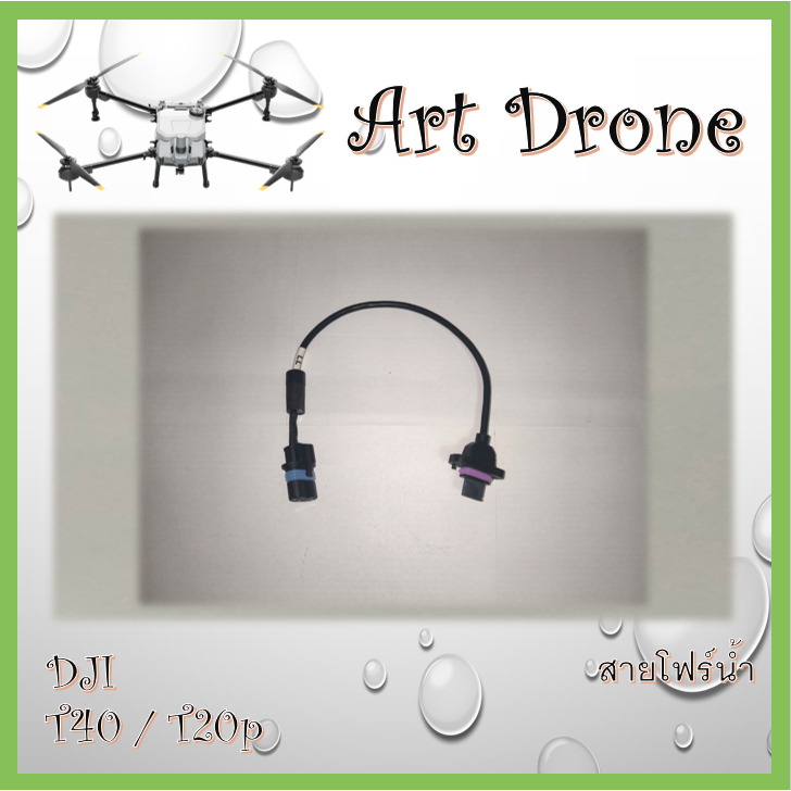 สายโฟร์น้ำ สำหรับ T40/T20p รหัส- S006