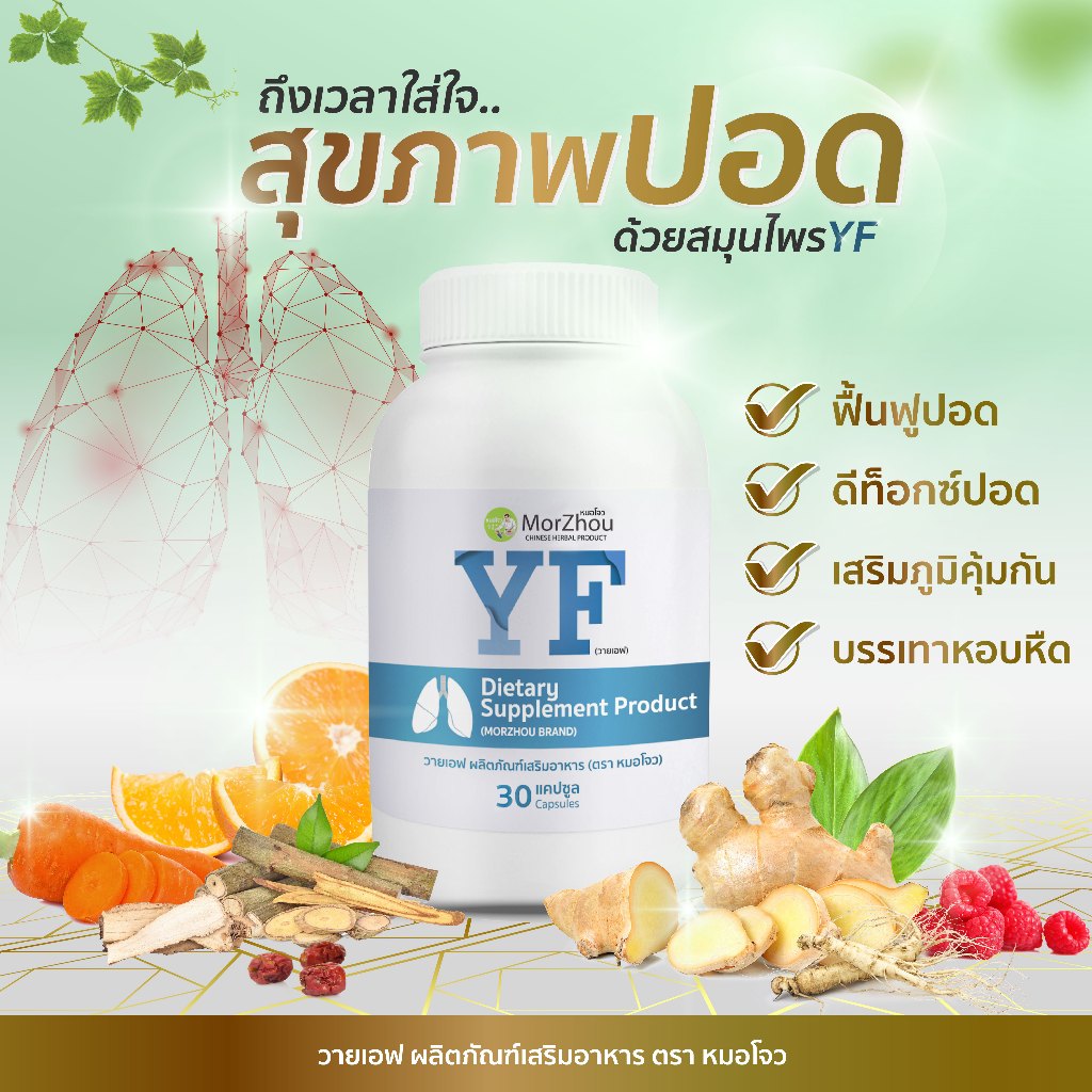 💊30 Caps🍀สมุนไพรบำรุงปอด เสริมภูมิคุ้มกัน ขจัดลด ไข้หวัด ภูมิแพ้ หอบหืด มีเสลดเยอะ เสมหะ ยาวิตามิน อาหารเสริม ไอหนัก YF