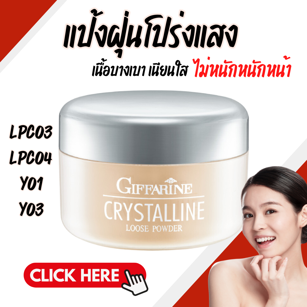 แป้งฝุ่นแต่งหน้า แป้งฝุ่น คริสตัลลีน เนื้อบางเบา เนียนใส แลดูเป็นธรรมชาติ