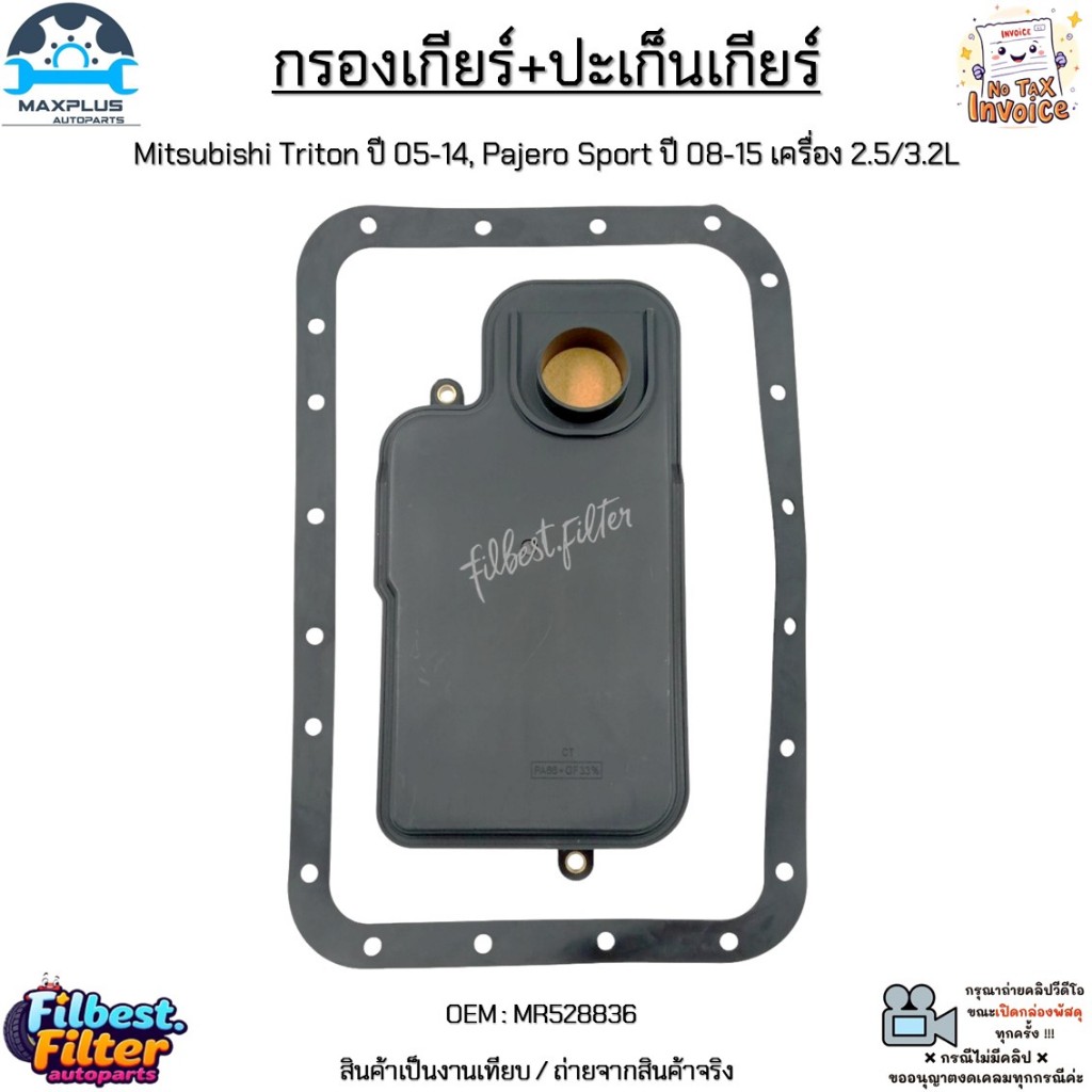 กรองเกียร์+ปะเก็นเกียร์ Mitsubishi Triton ปี 05-14, Pajero Sport ปี 08-15 เครื่อง 2.5/3.2L สินค้าใหม่มือ 1 #MR528836