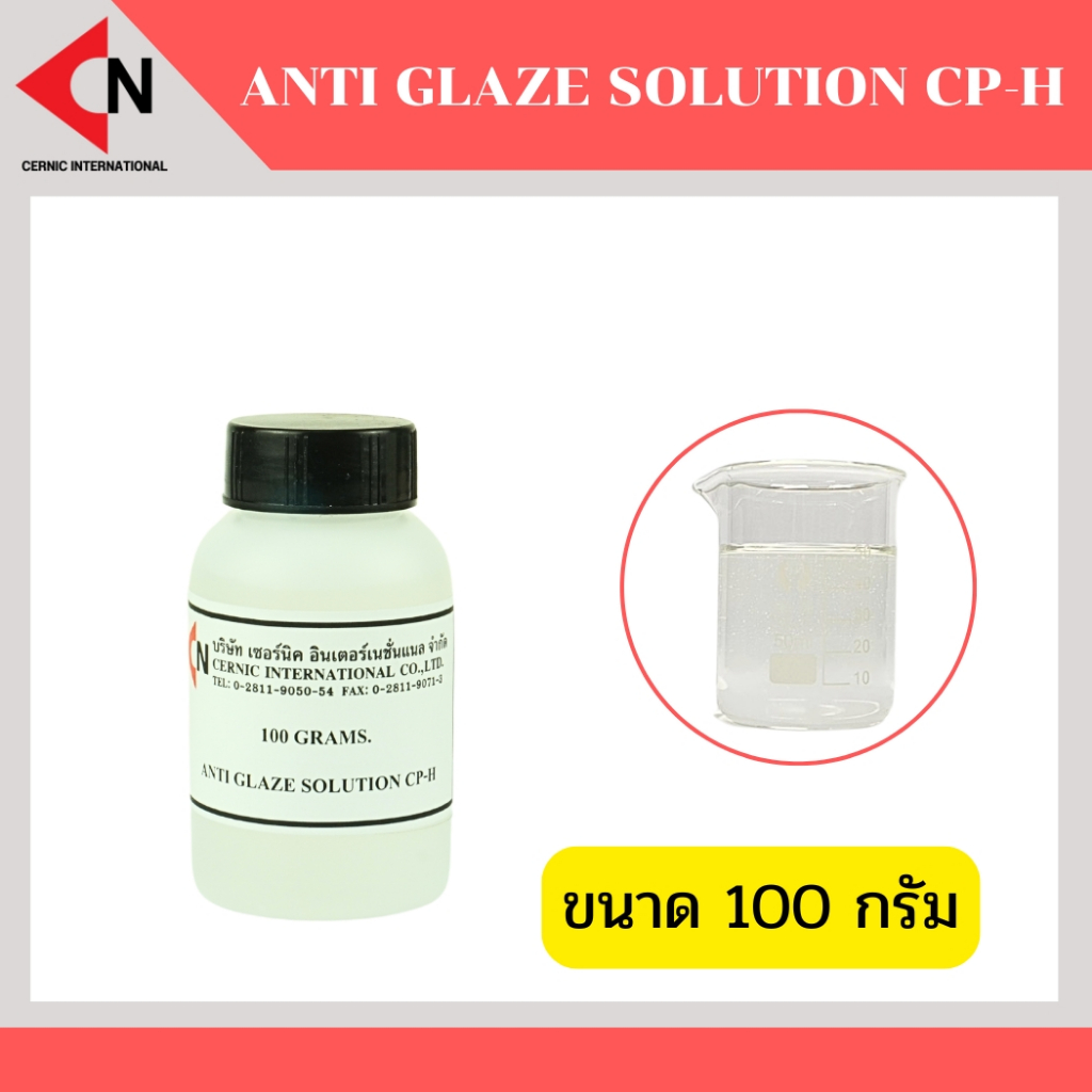 Anti glaze solution CP-H น้ำยาผสมแยกสีเคลือบ แบ่งจำหน่าย 100 g