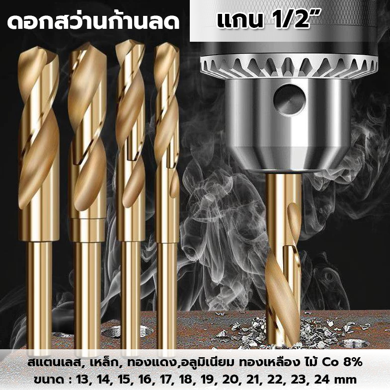 ดอกสว่านเจาะเหล็กเจาะสแตนเลส เหล็ก อลูมิเนียม ไม้ CO 8% ก้านลด ดอกสว่านแกนจับ 1/2” คุณภาพดี