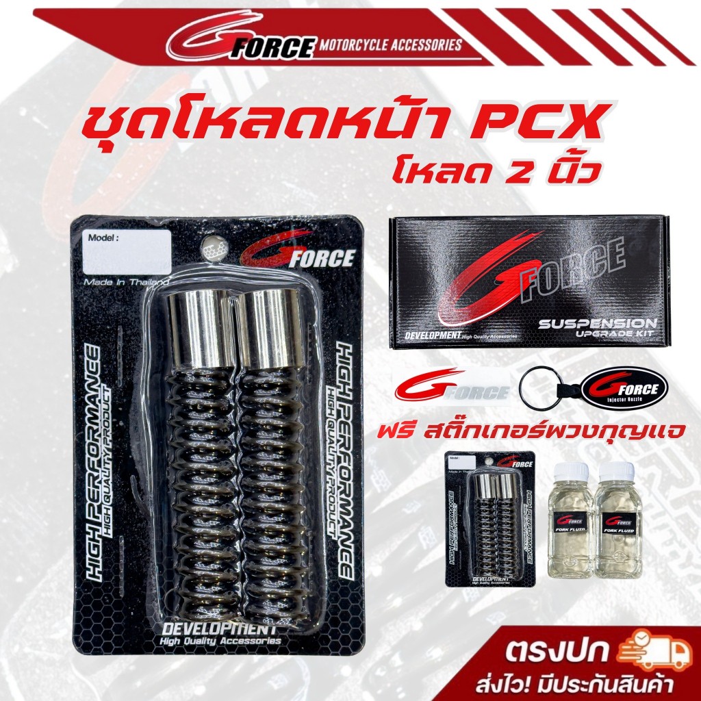 ชุดโหลดหน้าPCX160 มี 2 ขนาด 1.5นิ้ว / 2 นิ้ว นุ่ม หนึบ ไม่กระด้าง ชุดโหลดG FORCE ตัวใหม่ ฟรีพวงกุญแจ