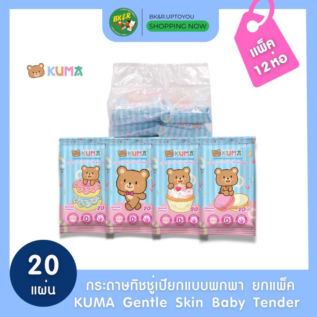 (แพ็ค12ห่อ) KUMA คุมะพกพา ทิชชู่เปียก รุ่นพกพา 20 แผ่น