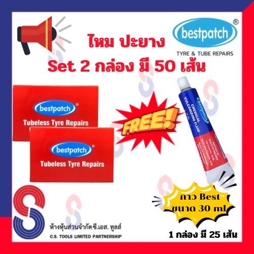 ไหมปะยาง BEST PATCH 2 กล่อง (50 เส้น) แถมกาว Best 30ml ไหมแทงยาง/ไหมปะยางเรเดียล รถยนต์-มอเตอร์ไซค์