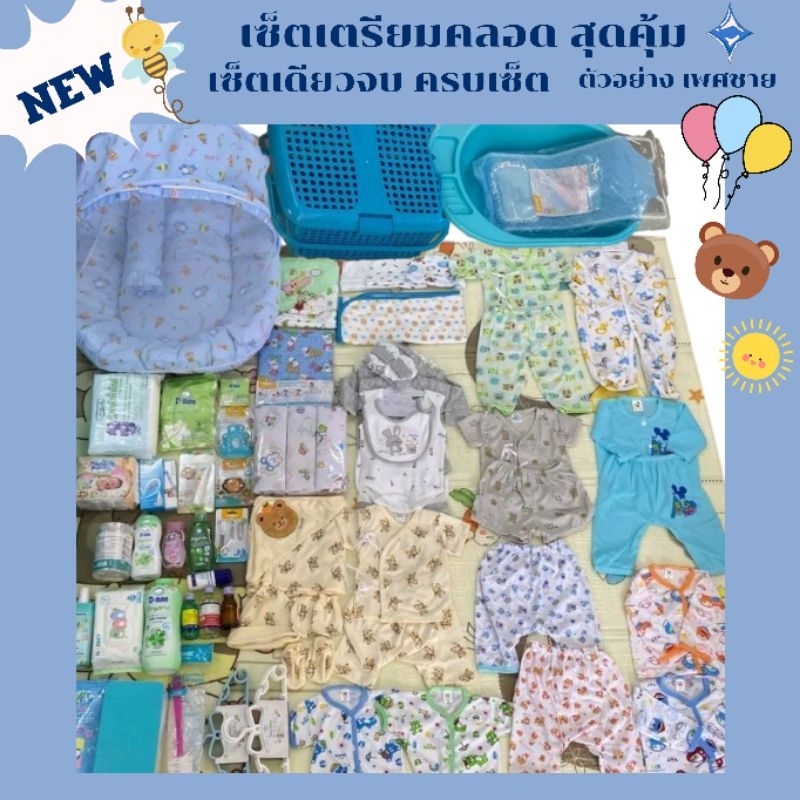 เซ็ตเตรียมคลอดพรีเมียมสุดคุ้ม เซ็ตเดียวครบจบ😍👶