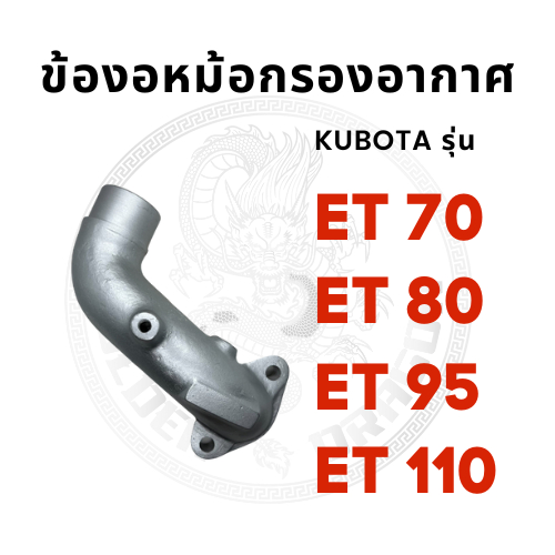 ข้องอหม้อกรองอากาศ คูโบต้า ET รุ่น ET70 ET80 ET95 ET110 KUBOTA