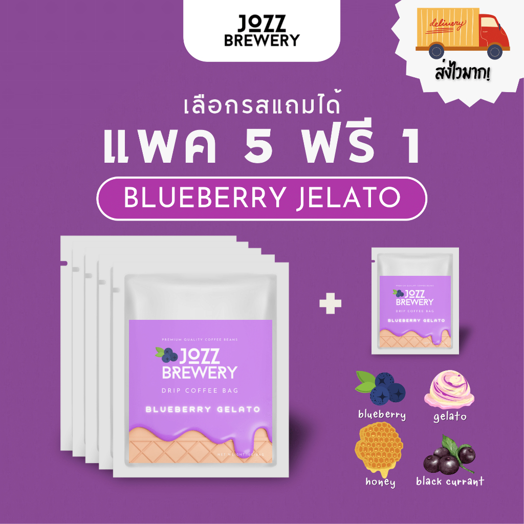 JOZZ Brewery 5 แถม 1! กาแฟดริป รส Blueberry Jelato แบบซอง 10 กรัม