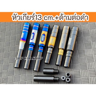 เซ็ทคู่หัวเกียร์Nos Racing 13 cm.พร้อมด้ามต่อดำขนาด 4 cm./8 …