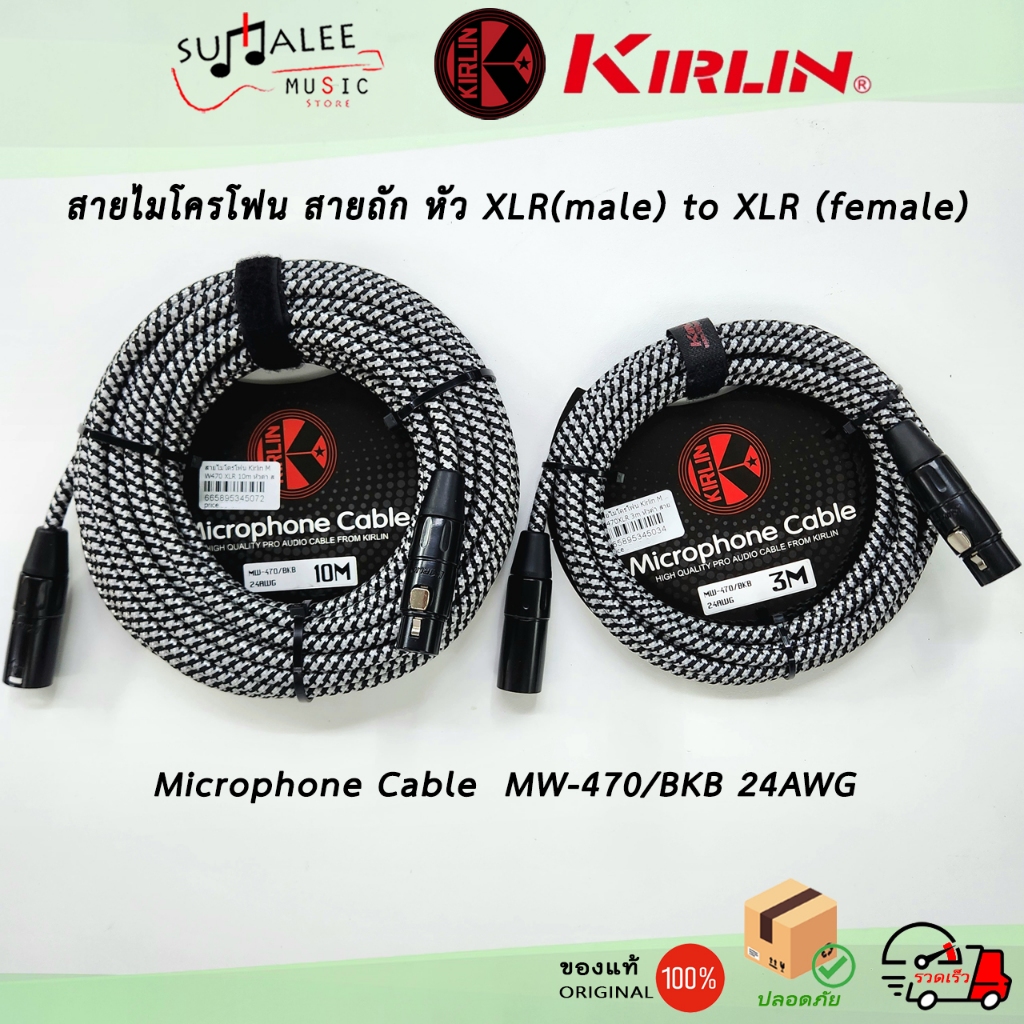สายสัญญาณไมโครโฟน แบบสายถัก Kirlin MW-470/BKB หัว XLR(male) - XLR (Female)