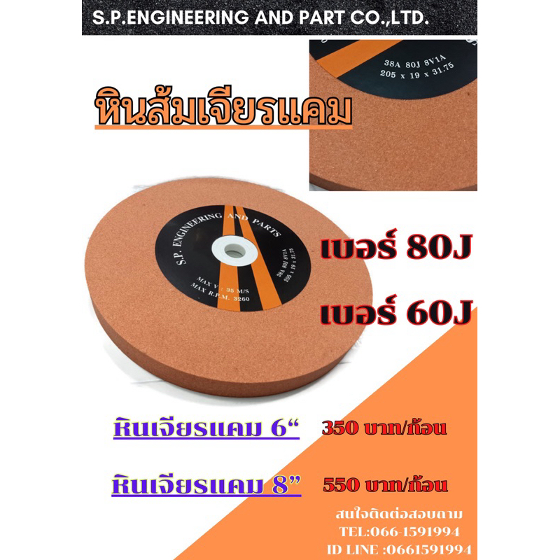 #หินเจียรแคม#หินเจียร6นิ้ว #หินเจียร8นิ้ว