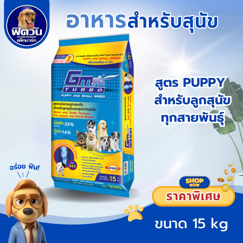 GM Turbo PUPPY&SMALL BREED อ.ลูกสุนัข 2-12 เดือน บำรุงกระดูกและฟัน15 กิโลกรัม{อาหารสุนัขเม็ด}