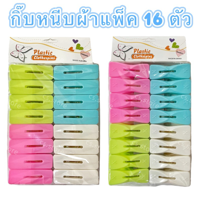 พร้อมส่ง!! กิ๊บหนีบผ้า ที่หนีบผ้า คละสี แพ็ค 16 ตัว พลาสติกคุณภาพดี สีหวานน่ารักสุดๆๆ💕