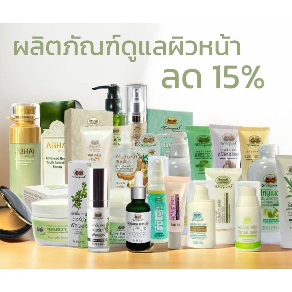 เครื่องสำอาง สมุนไพรอภัยภูเบศร ของแท้ 💖ผลิตใหม่ล่าสุด