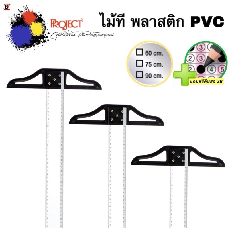 Project ไม้ที ไม้ทีพลาสติก PVC 🟢แถมฟรีดินสอ 2B:1แท่ง🟢 ไม้บรรทัด มาตราวัด คมชัด มี 3 ขนาด 90 75 60 ซม.