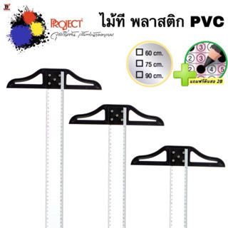 Project ไม้ที ไม้ทีพลาสติก PVC 🟢แถมฟรีดินสอ 2B:1แท่ง🟢 ไม้บรร…