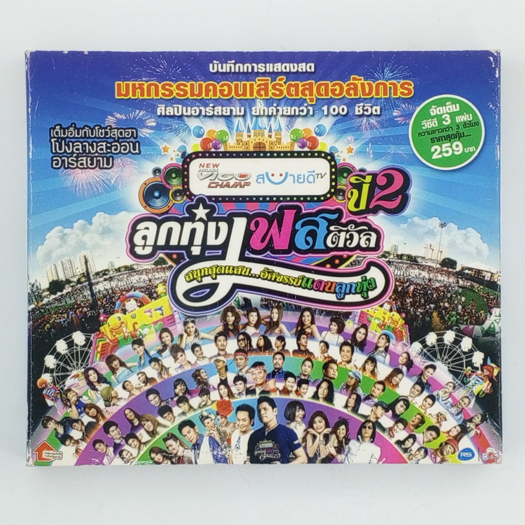 [00978] ♪CONCERT♪ ลูกทุ่งเฟสติวัล ปี 2 (CD)(USED) ซีดี ดีวีดี สื่อบันเทิงหนังและเพลง มือสอง !!