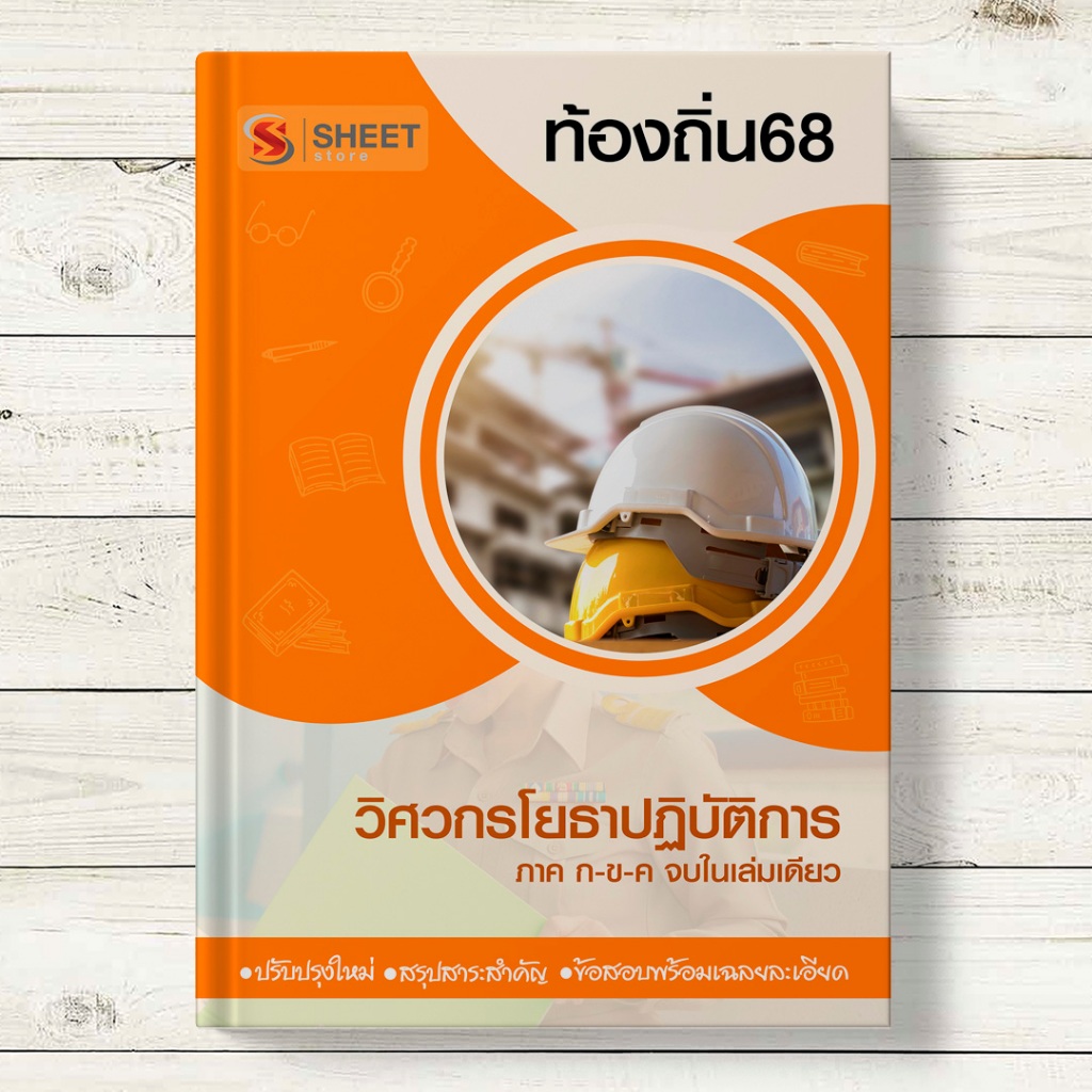 ⚡ แนวข้อสอบท้องถิ่น 68 ⚡ วิศวกรโยธาปฏิบัติการ สอบท้องถิ่น 2568 รวมภาค ก ข ค [จบในเล่มเดียว]