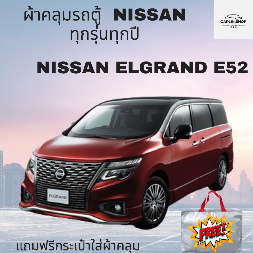 ผ้าคลุมรถตู้NISSAN ELGRAND E52 เต็มคันมีให้เลือก4 เนื้อผ้าHI PVC-SILVER COAT-OXFORD-HISORON พร้อมส่ง