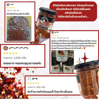 (แม่เลย์) พริกป่นคั่วเตาฟืน ใช้พริกจินดาล้วนคัดเกรดไม่ผสมก้าน คั่วสดใหม่ เผ็ดและหอมฟินมาก !!
