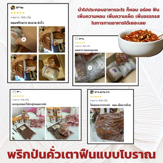(แม่เลย์) พริกป่นคั่วเตาฟืน ใช้พริกจินดาล้วนคัดเกรดไม่ผสมก้าน คั่วสดใหม่ เผ็ดและหอมฟินมาก !!