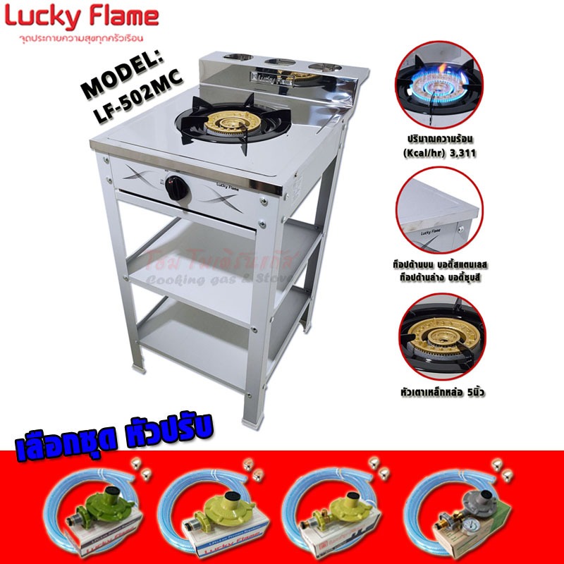 Lucky Flame เตาแก๊สชั้น หัวเดี่ยว หัวเหล็กขนาด 5นิ้ว รุ่น LF-502MC สามารถเลือกชุดหัวปรับได้