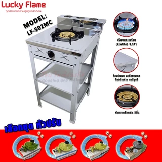 Lucky Flame เตาแก๊สชั้น หัวเดี่ยว หัวเหล็กขนาด 5นิ้ว รุ่น LF-502MC สามารถเลือกชุดหัวปรับได้