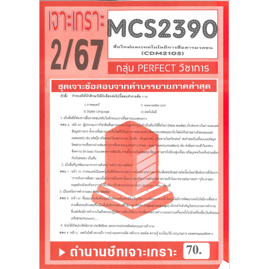 CDM2105 / MCS2390 / MCS2108 / MC218 เฉลยข้อสอบสื่อใหม่และเทคโนโลยีสื่อสารมวลชน 2/67