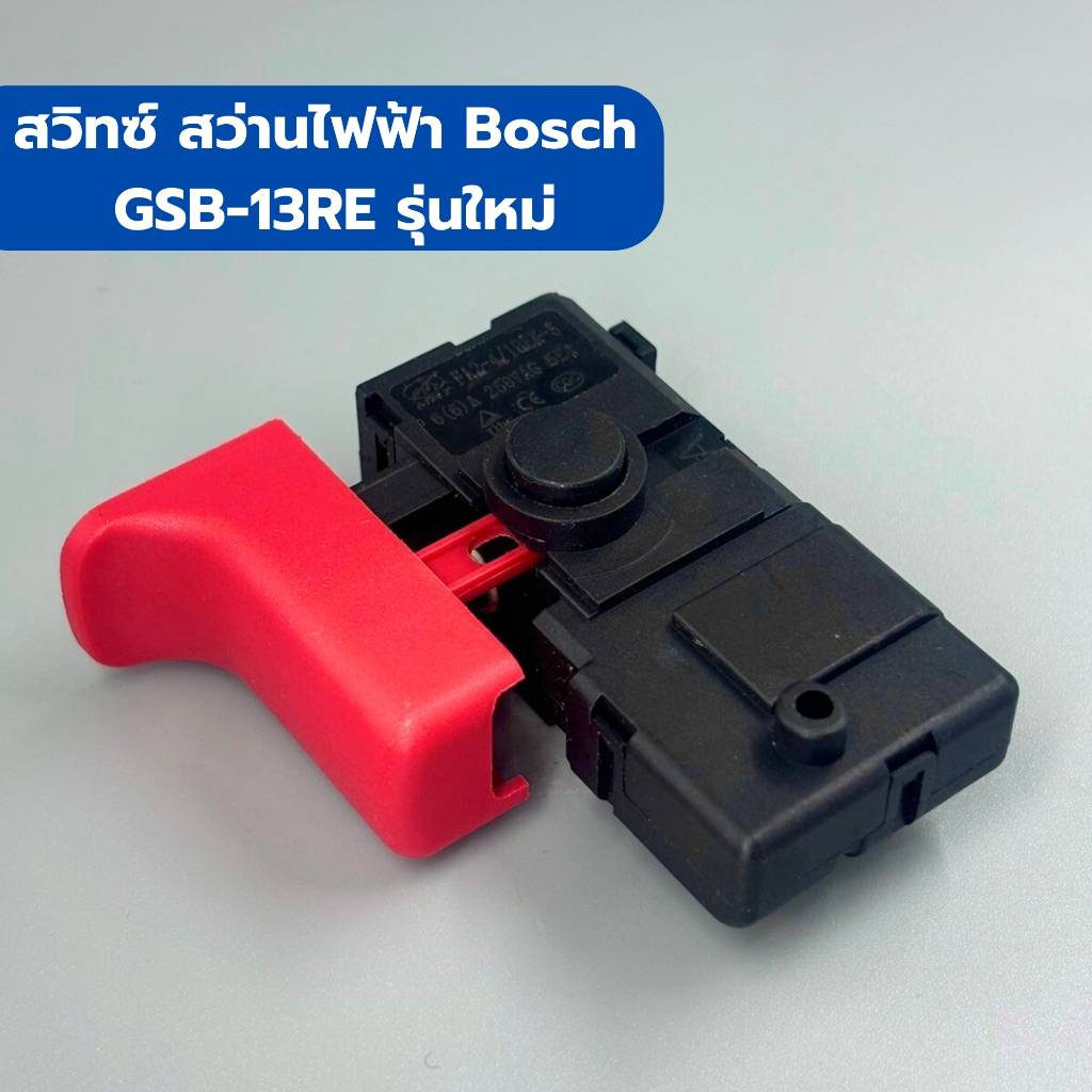 สวิทซ์ สว่าน Bosch บอช รุ่น GBM13RE, GBM12RE, GBM10RE, GSB13RE รุ่นใหม่, GBM350, GBM350RE, GSB10RE, 